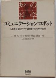 コミュニケーションロボット<知の科学>
