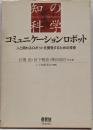 コミュニケーションロボット<知の科学>