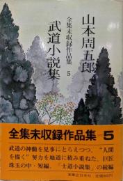 山本周五郎  武道小説集(全集未収録作品集5)