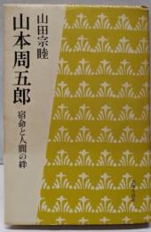 山本周五郎 : 宿命と人間の絆