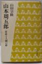 山本周五郎 : 宿命と人間の絆