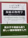 凝縮系物理学 : 結晶からソフトマターへ<Worldphysics selection:monograph>