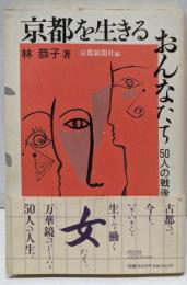 京都を生きるおんなたち: 50人の戦後50年