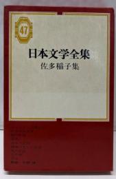 日本文学全集 第47 (佐多稲子集)