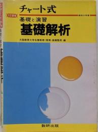 チャート式基礎と演習基礎解析 3訂新版