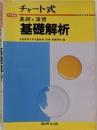 チャート式基礎と演習基礎解析 3訂新版