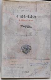 不完全性定理: 数学的体系のあゆみ (たのしいすうがく 2)