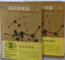 経済発展論 上下巻揃い