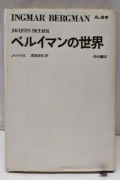 ベルイマンの世界<AL選書>