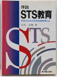 序説STS教育 : 市民のための科学技術教育とは