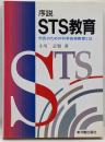 序説STS教育 : 市民のための科学技術教育とは