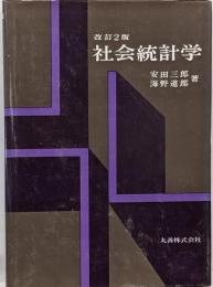 社会統計学　改訂2版