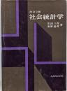 社会統計学　改訂2版