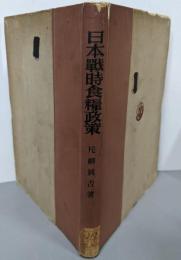 日本戦時食糧政策