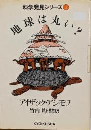 地球は丸い?<科学発見シリーズ>