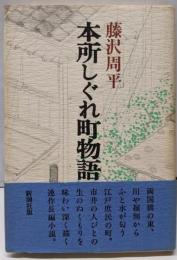 本所しぐれ町物語