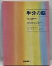 半分の脳 : 少年ニコの認知発達とピアジェ理論