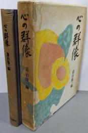 心の群像