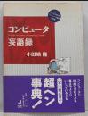 コンピュータ妄語録 改訂版