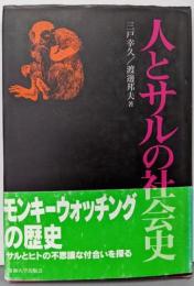 人とサルの社会史