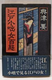 江戸小咄女百態