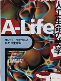 人工生命の美学: コンピュータがつくる新たな生態系(キーワード事典)