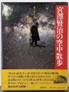 宮沢賢治の空中散歩 : 風とゆききし 雲からエネルギーをとれ