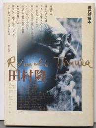 田村隆一<現代詩読本 : 特装版>
