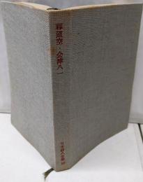 日本詩人全集 16─釋迢空・会津八一
