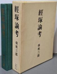 経塚論考