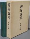経塚論考