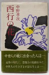 西行の花