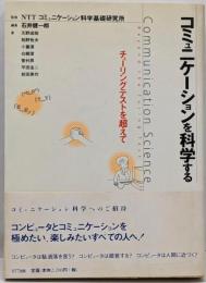 コミュニケーションを科学する: チューリングテストを超えて
