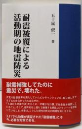 耐震被覆による活動期の地震防災