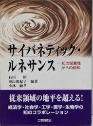 サイバネティック・ルネサンス : 知の閉塞性からの脱却