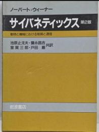 サイバネティックス: 動物と機械における制御と通信