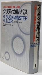 クリティカル・パス : 人類の生存戦略と未来への選択
