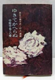 ゆきてかへらぬ : 中原中也との愛