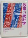 政策の統計学─行政・教育,医療,裁判における統計分析
