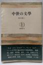 中世の文学<筑摩叢書>