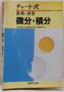 チャート式基礎と演習微分・積分
