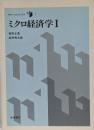 ミクロ経済学 (1) (モダン・エコノミックス (1))