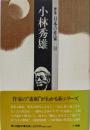 小林秀雄  群像 日本の作家 14