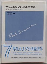 サミュエルソン経済学体系 7 (厚生および公共経済学)