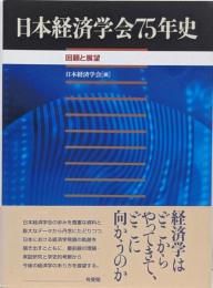 日本経済学会75年史 : 回顧と展望