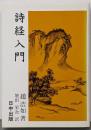 詩経入門 (中国古典入門叢書 13)