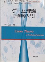 ゲーム理論「批判的入門」