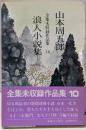 山本周五郎  浪人小説集 （全集未収録作品集10）