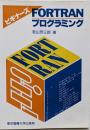 ビギナーズFORTRANプログラミング