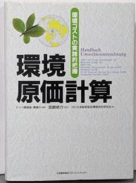 環境原価計算 : 環境コストの実践的把握